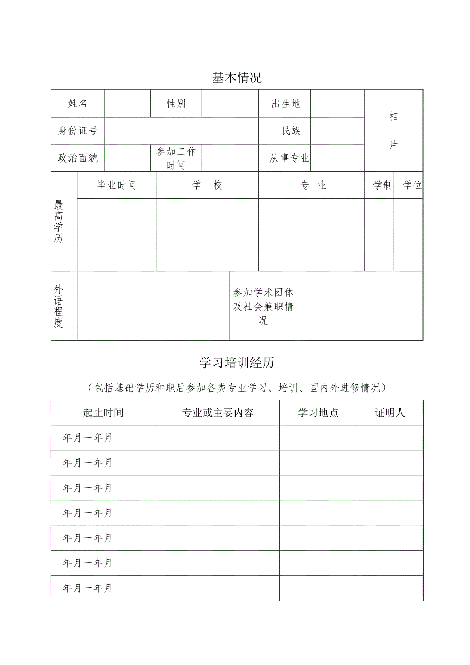 初任专业技术职务呈报表.docx_第3页