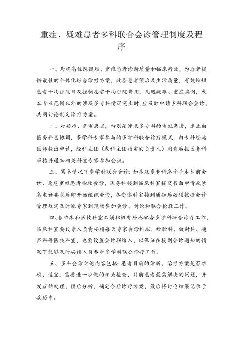 重症、疑难患者多科联合会诊管理制度及程序.docx