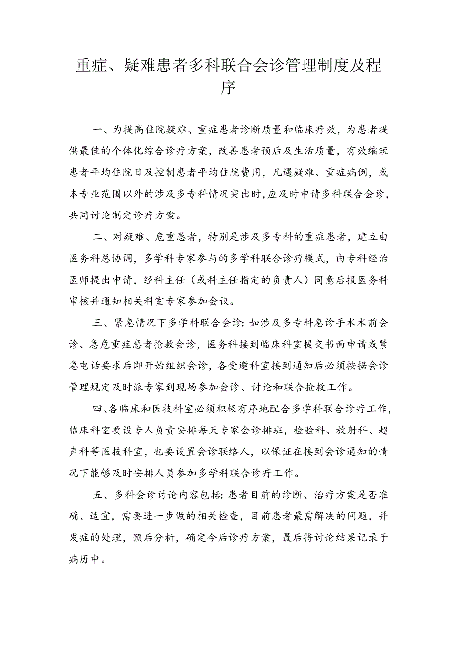重症、疑难患者多科联合会诊管理制度及程序.docx_第1页