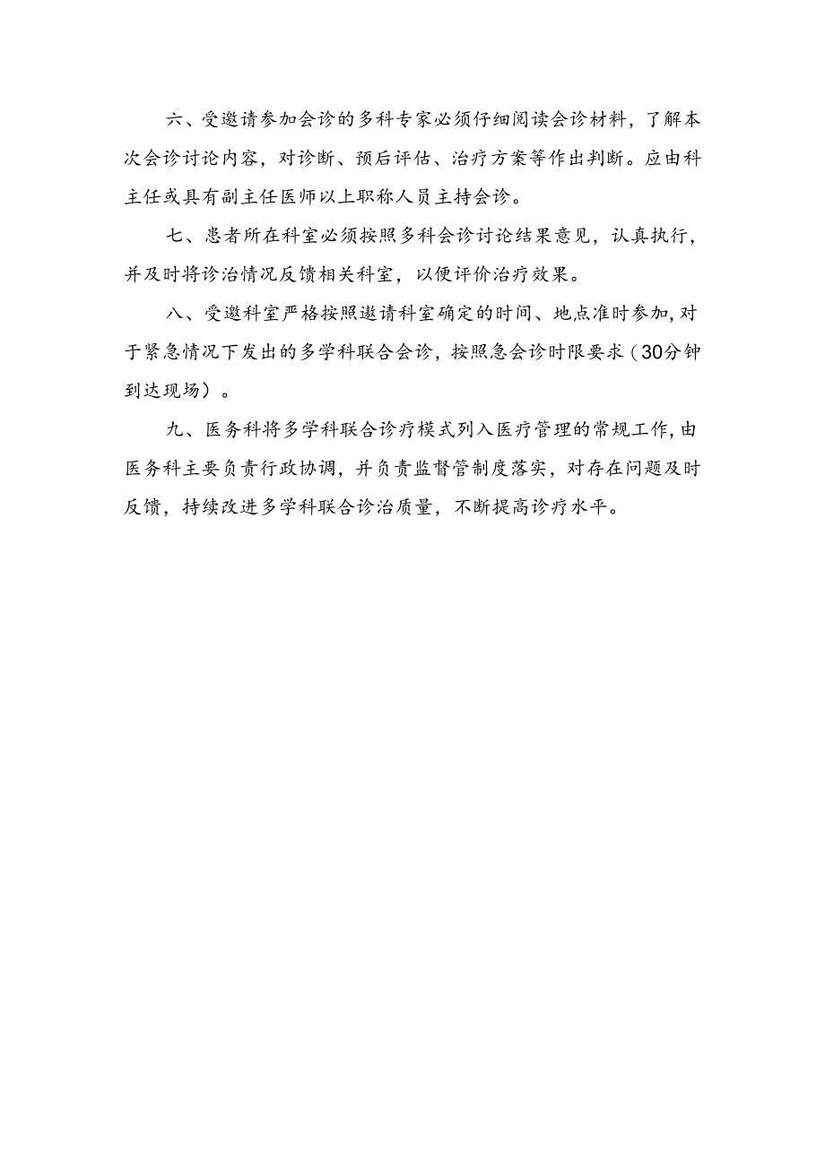重症、疑难患者多科联合会诊管理制度及程序.docx_第2页