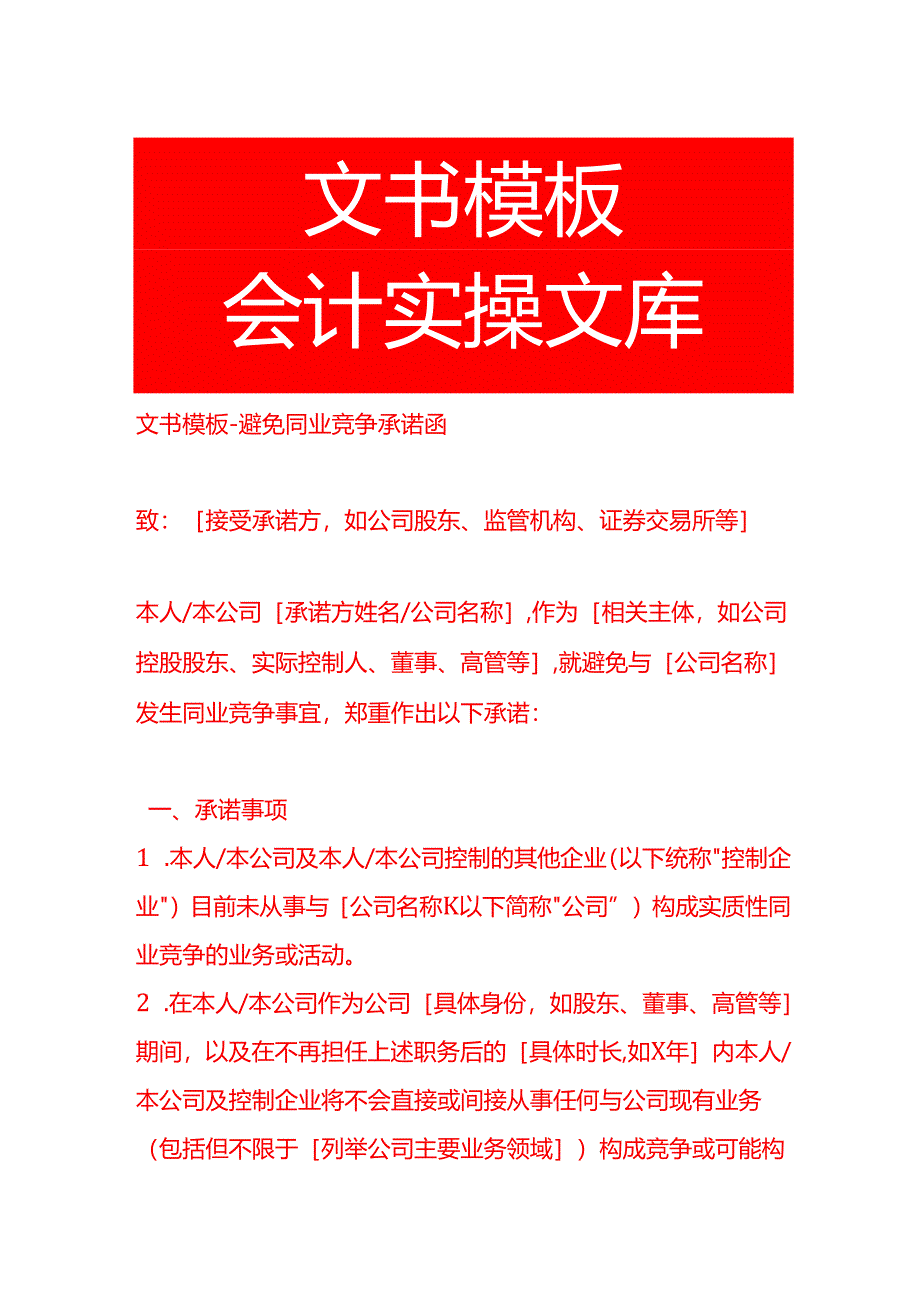 文书模板-避免同业竞争承诺函.docx_第1页