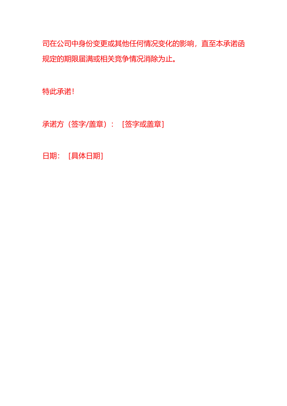 文书模板-避免同业竞争承诺函.docx_第3页