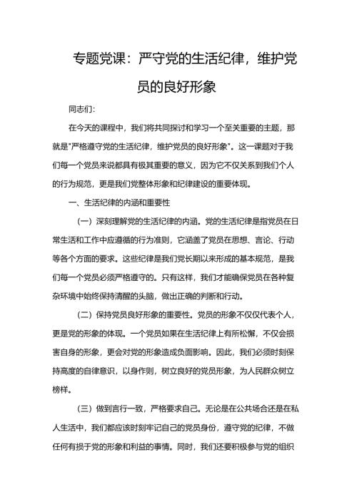 专题党课：严守党的生活纪律维护党员的良好形象.docx
