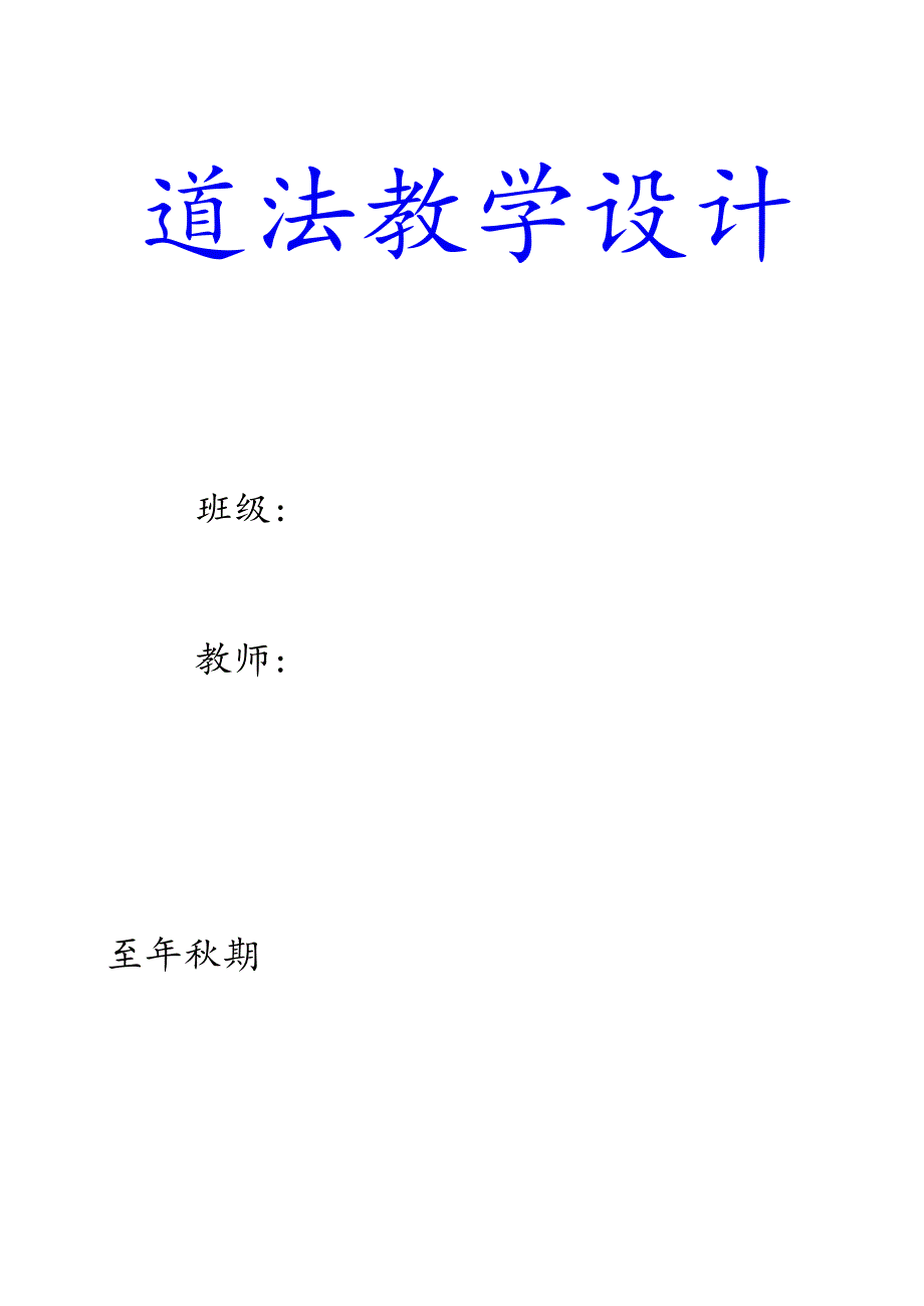 部编版三年级上册道德与法治教案【含板书设计】.docx_第1页