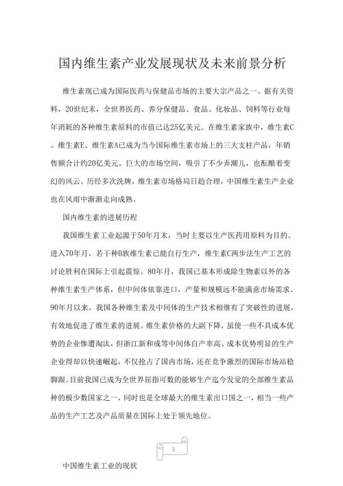 2022年国内维生素产业发展现状及未来前景分析.docx