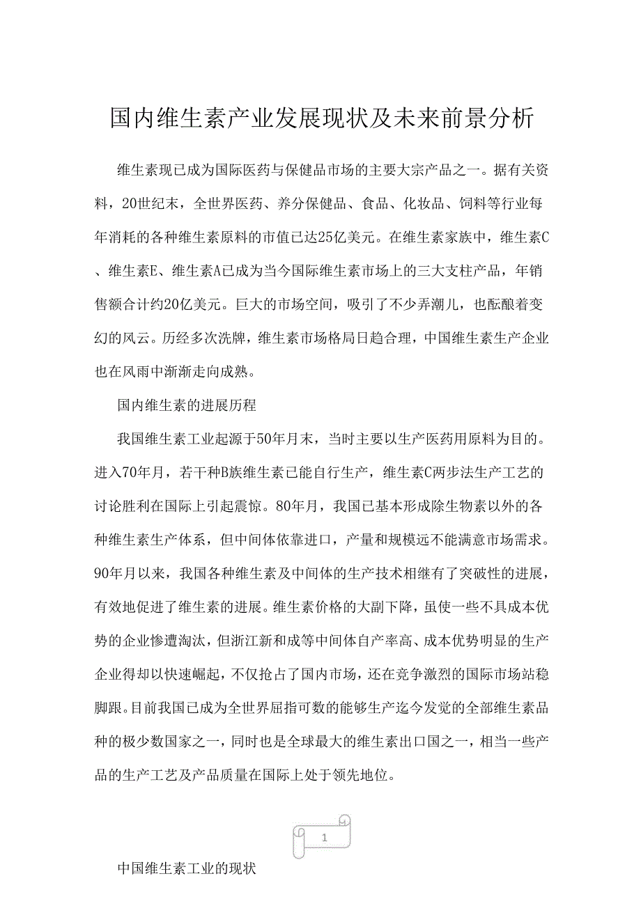 2022年国内维生素产业发展现状及未来前景分析.docx_第1页