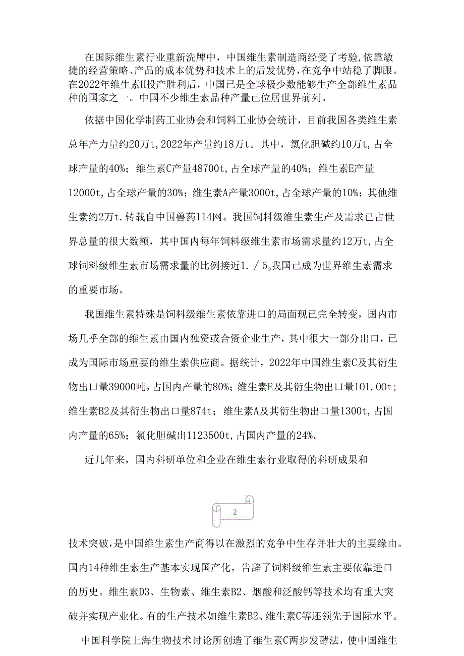 2022年国内维生素产业发展现状及未来前景分析.docx_第2页