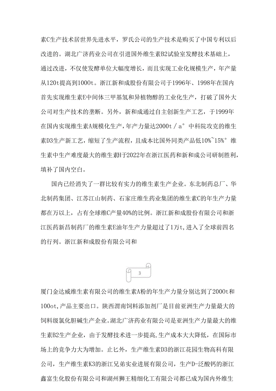 2022年国内维生素产业发展现状及未来前景分析.docx_第3页