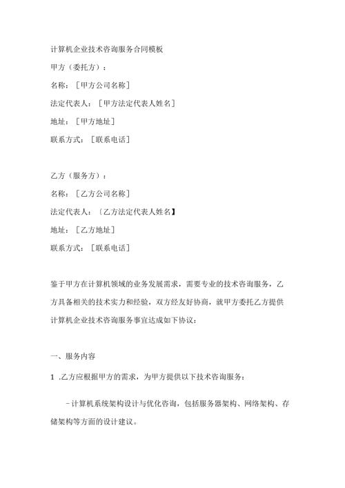 计算机企业技术咨询服务合同模板.docx
