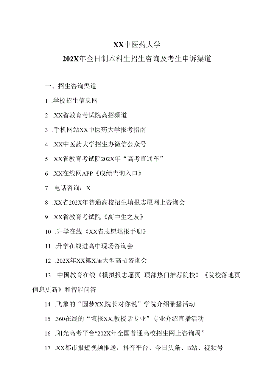 XX中医药大学202X年全日制本科生招生咨询及考生申诉渠道（2024年）.docx_第1页