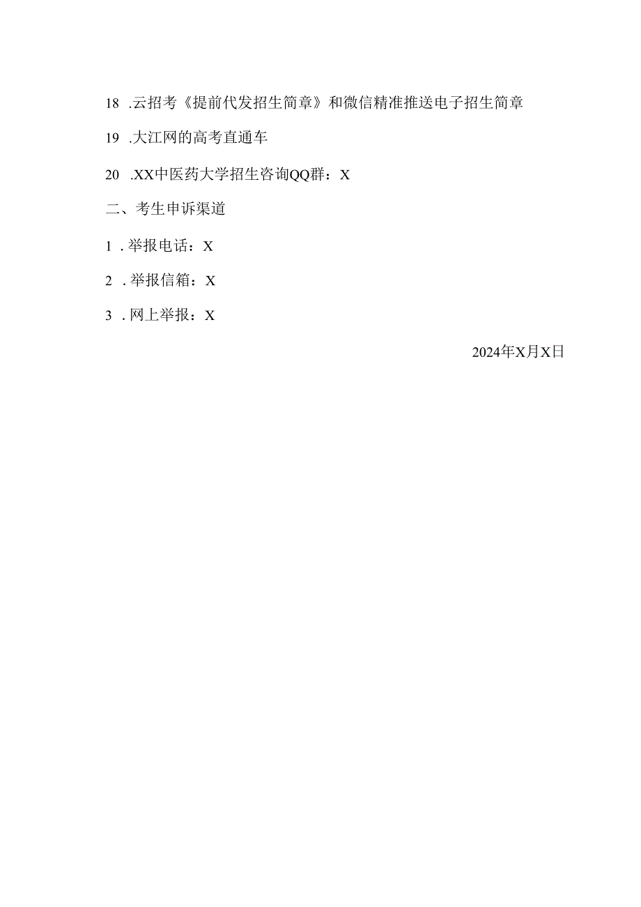 XX中医药大学202X年全日制本科生招生咨询及考生申诉渠道（2024年）.docx_第2页