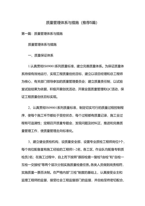 质量管理体系与措施（推荐5篇）.docx