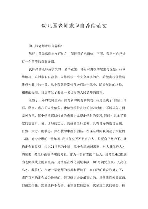 幼儿园教师求职自荐信范文.docx