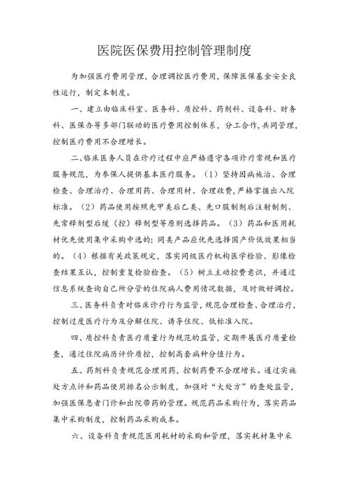医院医保费用控制管理制度.docx