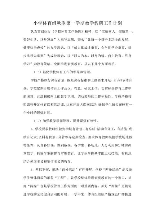 小学体育组秋季第一学期教学教研工作计划.docx