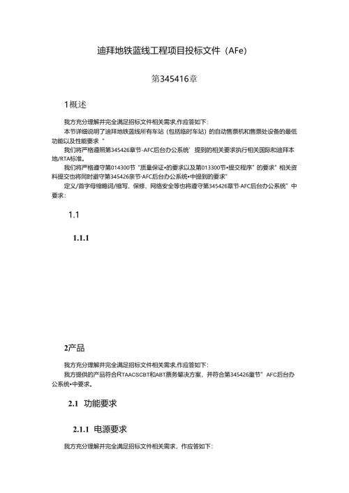 迪拜蓝线AFC投标文件格式.docx