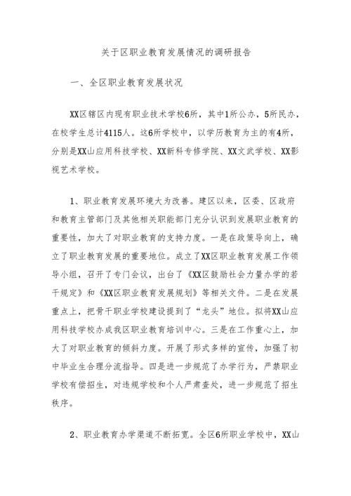 关于区职业教育发展情况的调研报告.docx