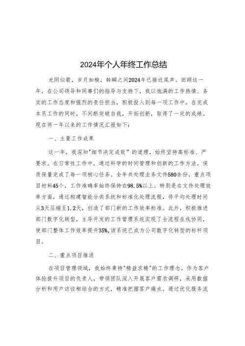 2024年个人年终工作总结.docx