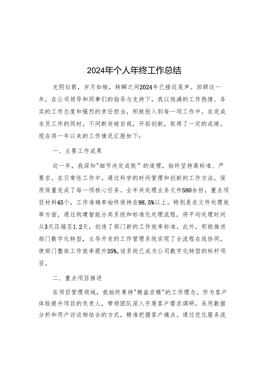 2024年个人年终工作总结.docx_第1页