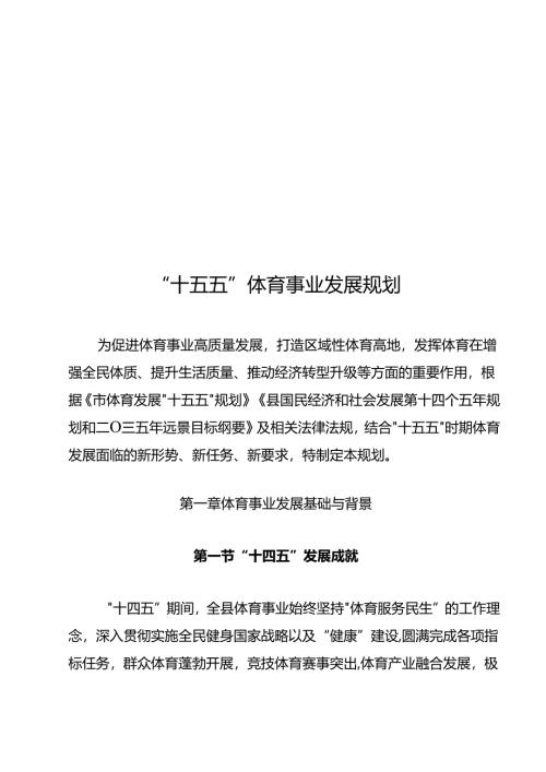 “十五五”体育事业发展规划.docx