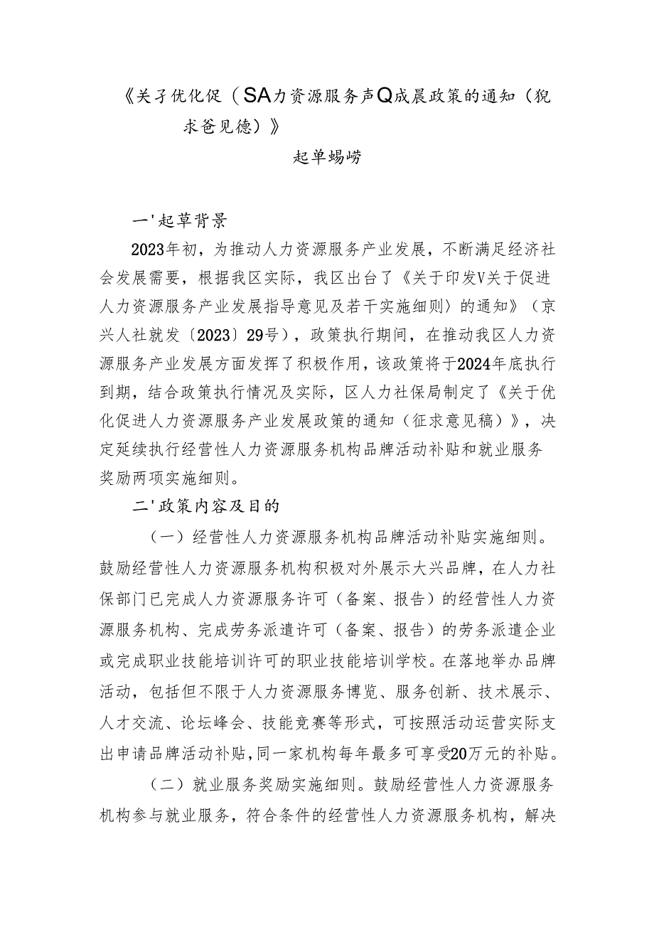 《关于优化促进人力资源服务产业发展政策的通知（征求意见稿）》起草说明.docx_第1页