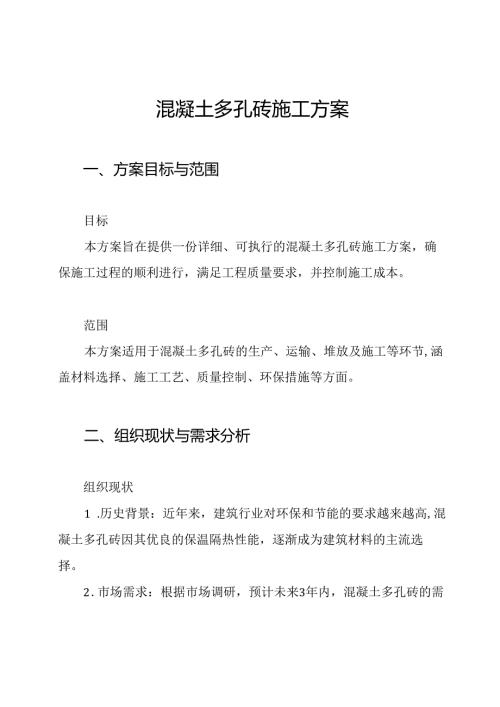 混凝土多孔砖施工方案.docx