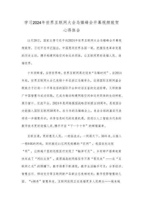 学习2024年世界互联网大会乌镇峰会开幕视频致贺心得体会.docx