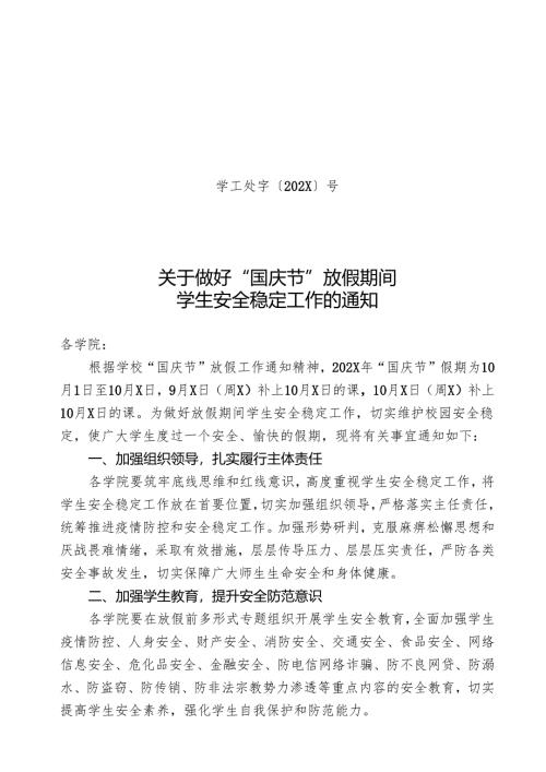 X中医药大学关于加强国庆节期间学生安全稳定工作的通知（2024年）.docx