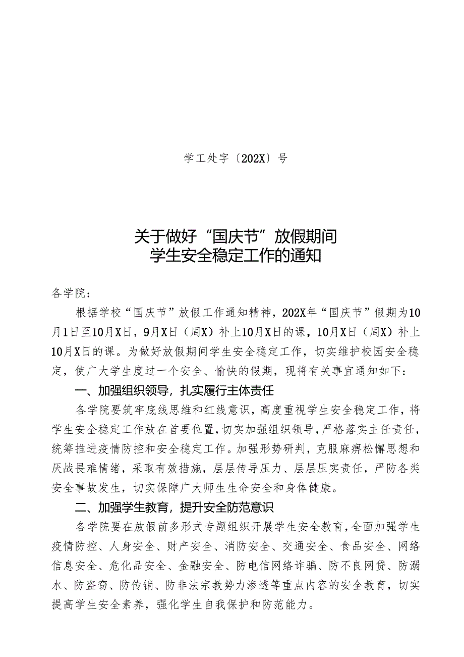 X中医药大学关于加强国庆节期间学生安全稳定工作的通知（2024年）.docx_第1页