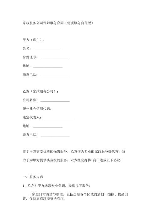 家政服务公司保姆服务合同（优质服务典范版）.docx