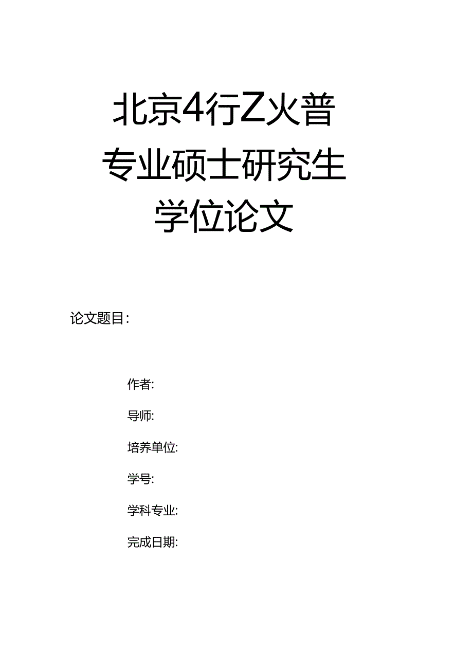 专业硕士学位论文封皮（2023）.docx_第1页