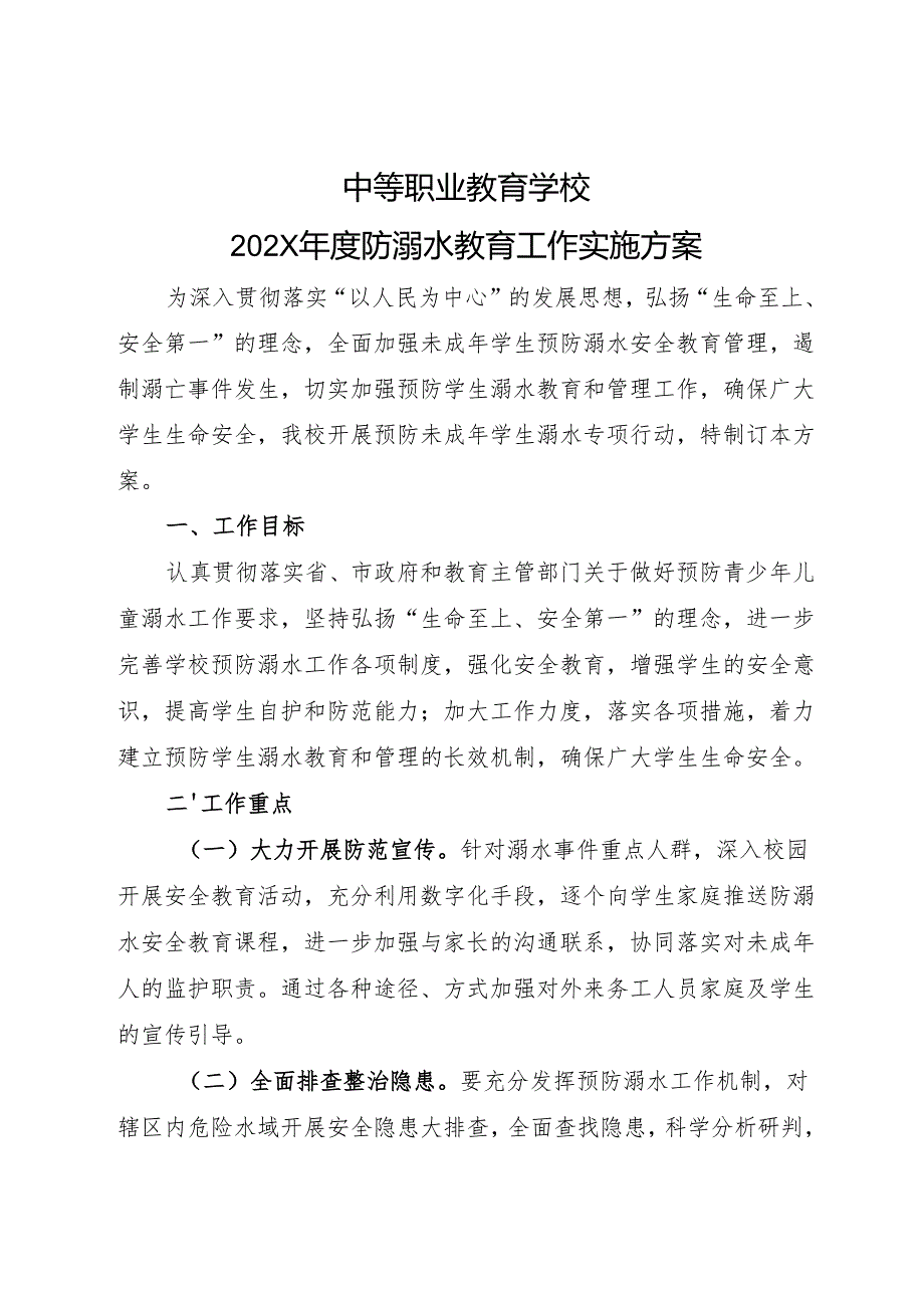 2024中等职业教育学校防溺水工作方案.docx_第1页