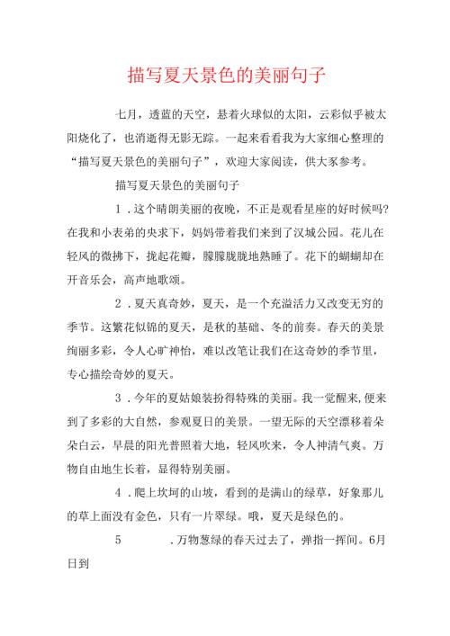 描写夏天景色的优美句子.docx