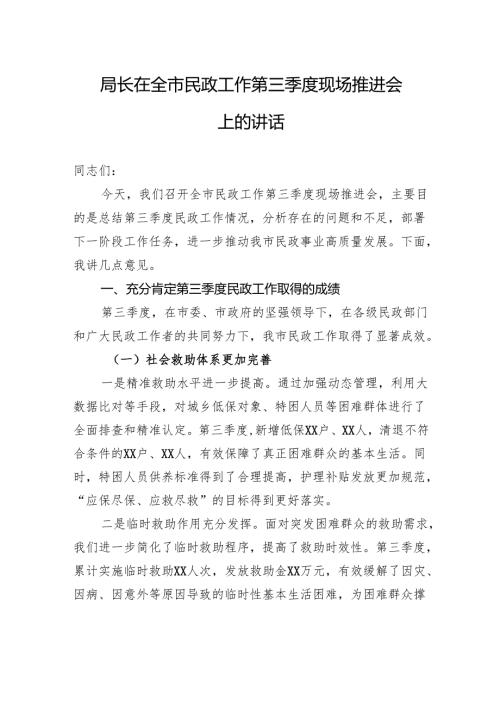 局长在全市民政工作第三季度现场推进会上的讲话.docx