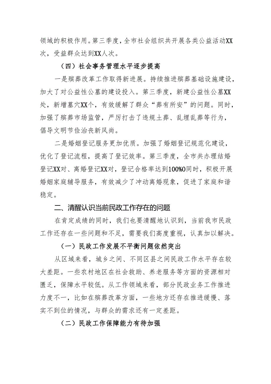 局长在全市民政工作第三季度现场推进会上的讲话.docx_第3页