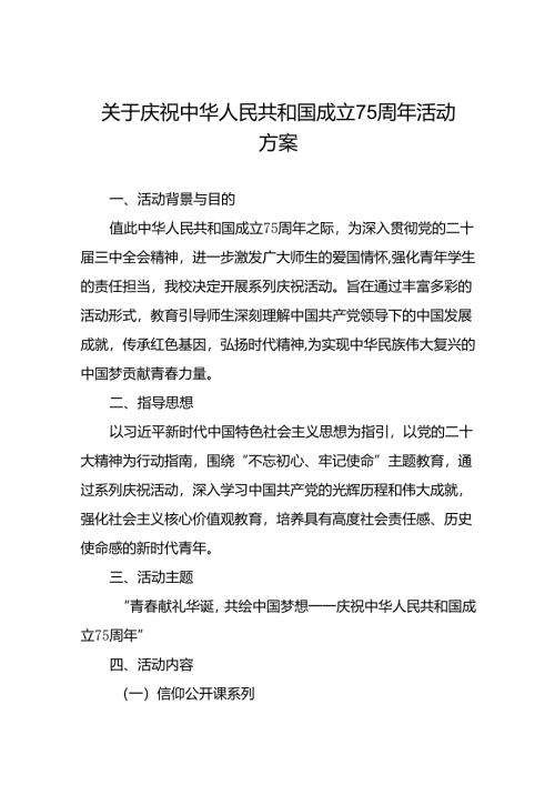 学院庆祝中华人民共和国成立75周年活动方案10篇.docx