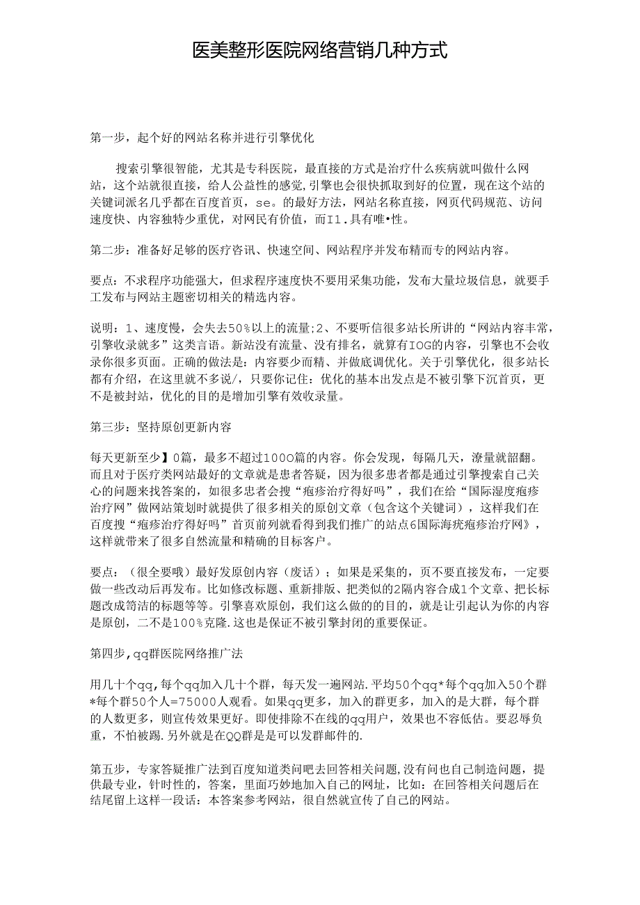医美整形医院网络营销几种方式.docx_第1页