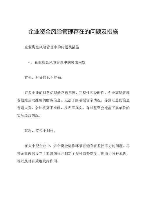 企业资金风险管理存在的问题及措施.docx