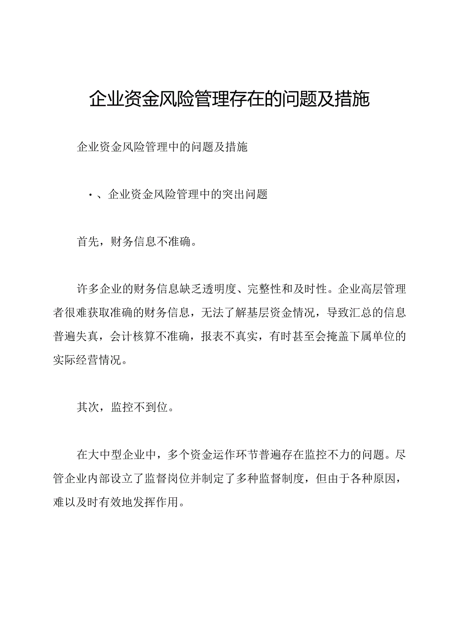 企业资金风险管理存在的问题及措施.docx_第1页