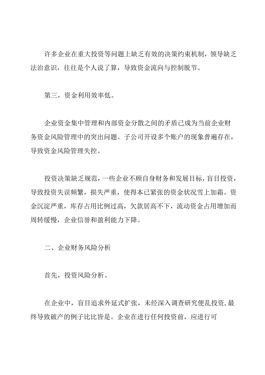 企业资金风险管理存在的问题及措施.docx_第2页