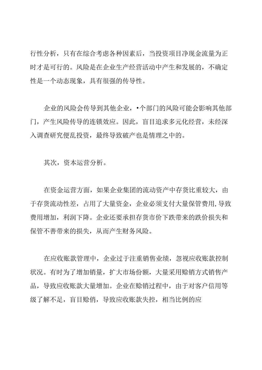 企业资金风险管理存在的问题及措施.docx_第3页