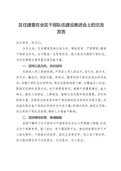 区住建委在全区干部队伍建设推进会上的交流发言.docx