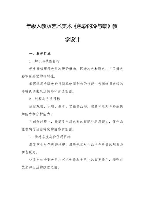 四年级人教版艺术美术《色彩的冷与暖》教学设计.docx