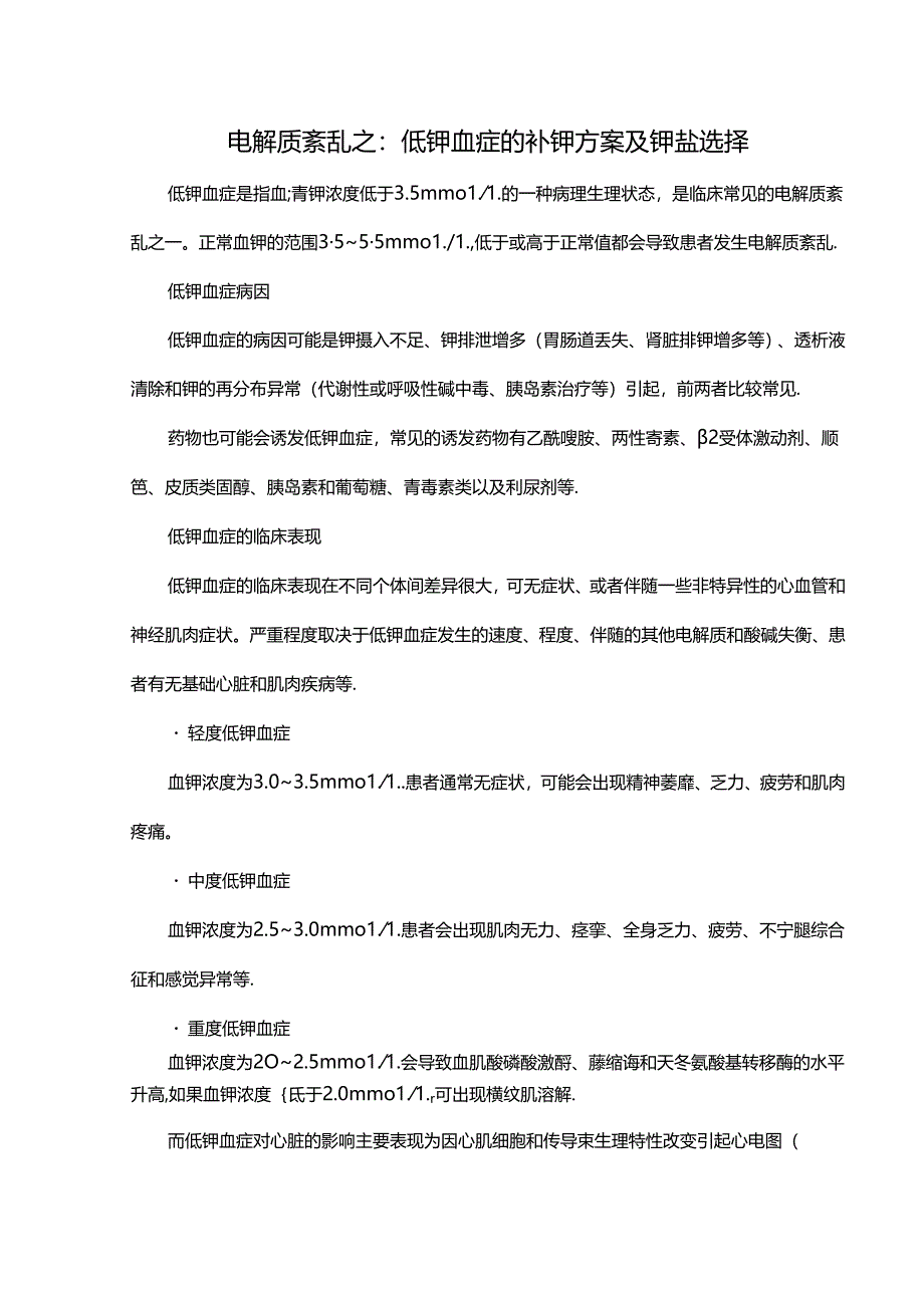 电解质紊乱之：低钾血症的补钾方案及钾盐选择.docx_第1页