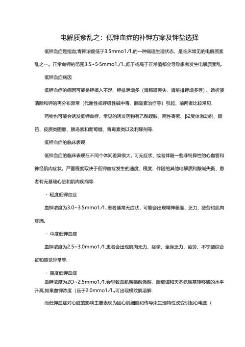 电解质紊乱之：低钾血症的补钾方案及钾盐选择.docx