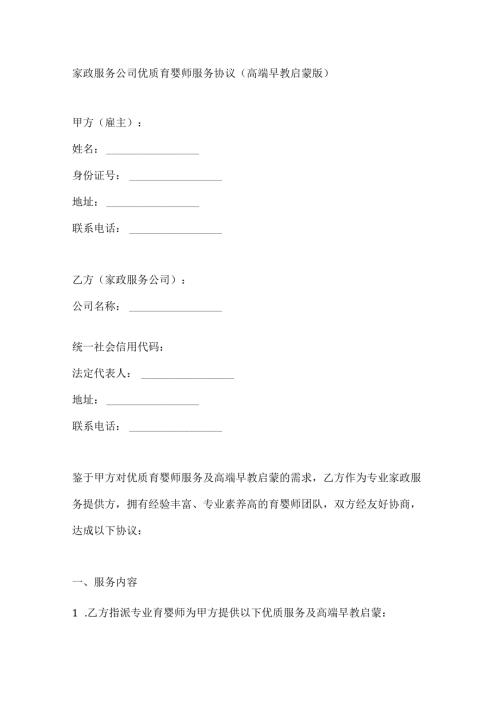 家政服务公司优质育婴师服务协议（高端早教启蒙版）.docx