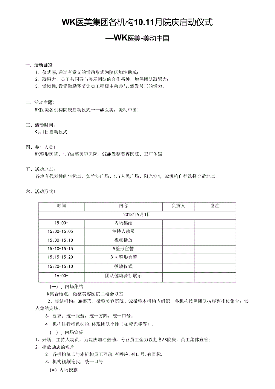 医美整形医院院庆活动启动仪式执行方案.docx_第1页