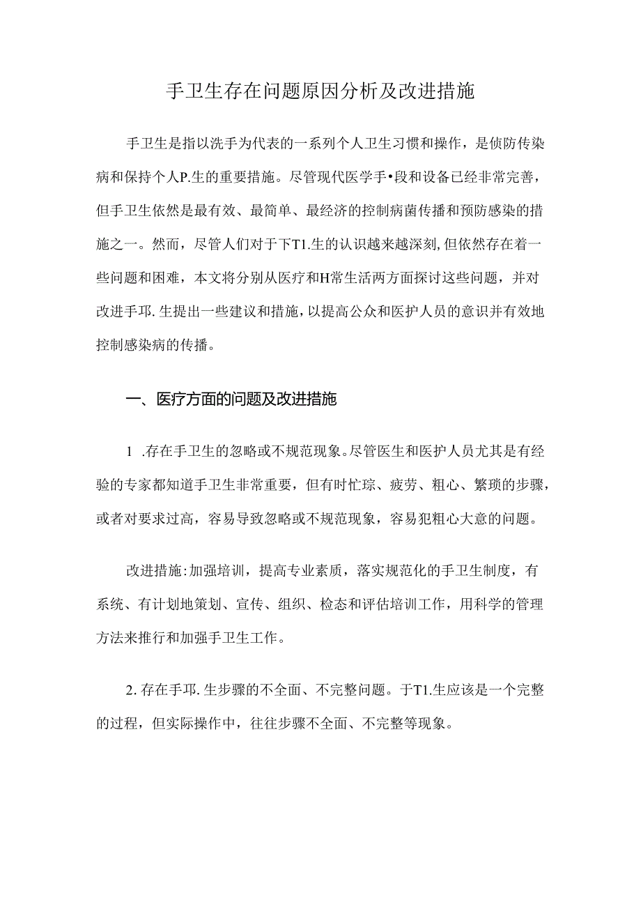 手卫生存在问题原因分析及改进措施.docx_第1页