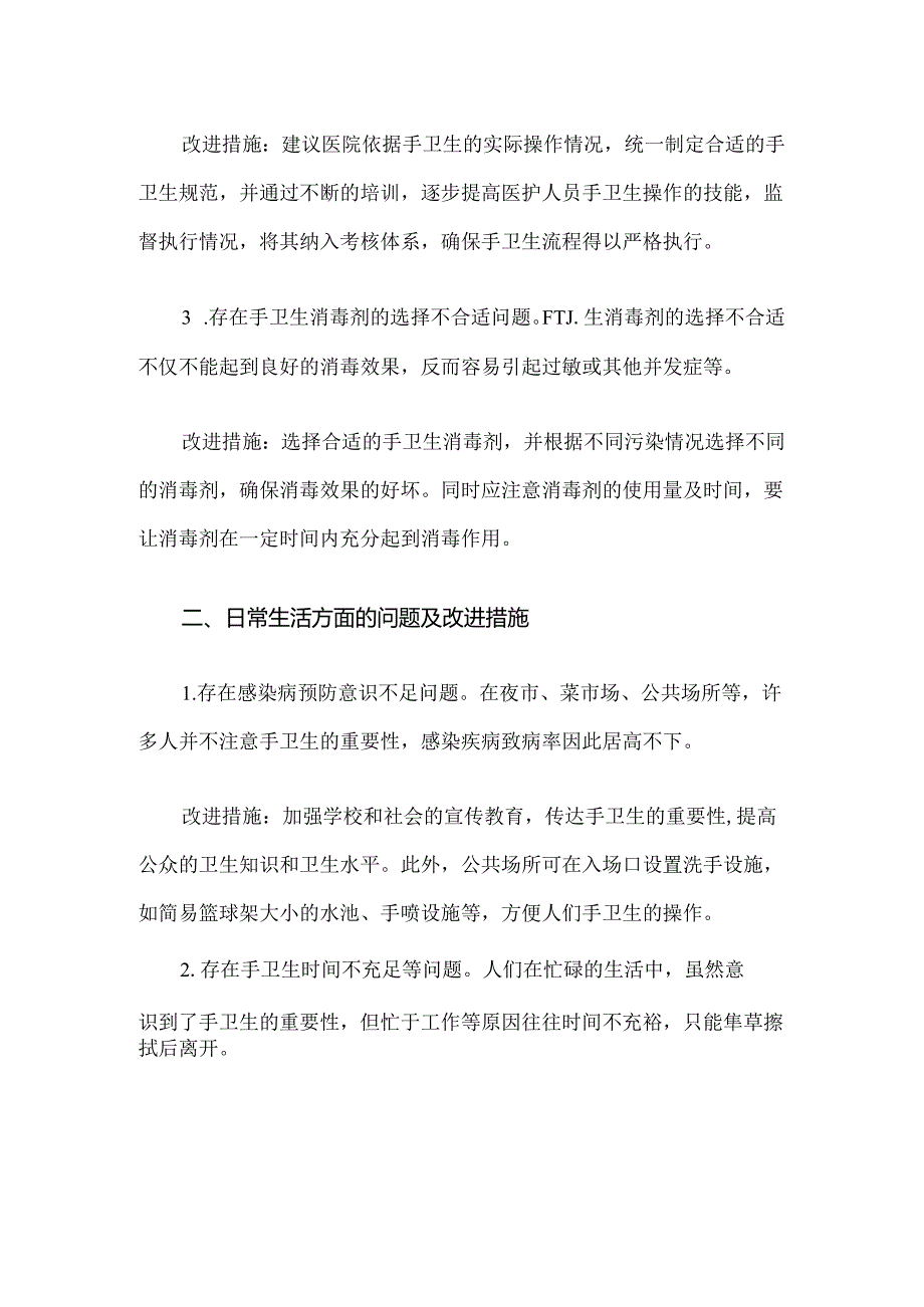 手卫生存在问题原因分析及改进措施.docx_第2页
