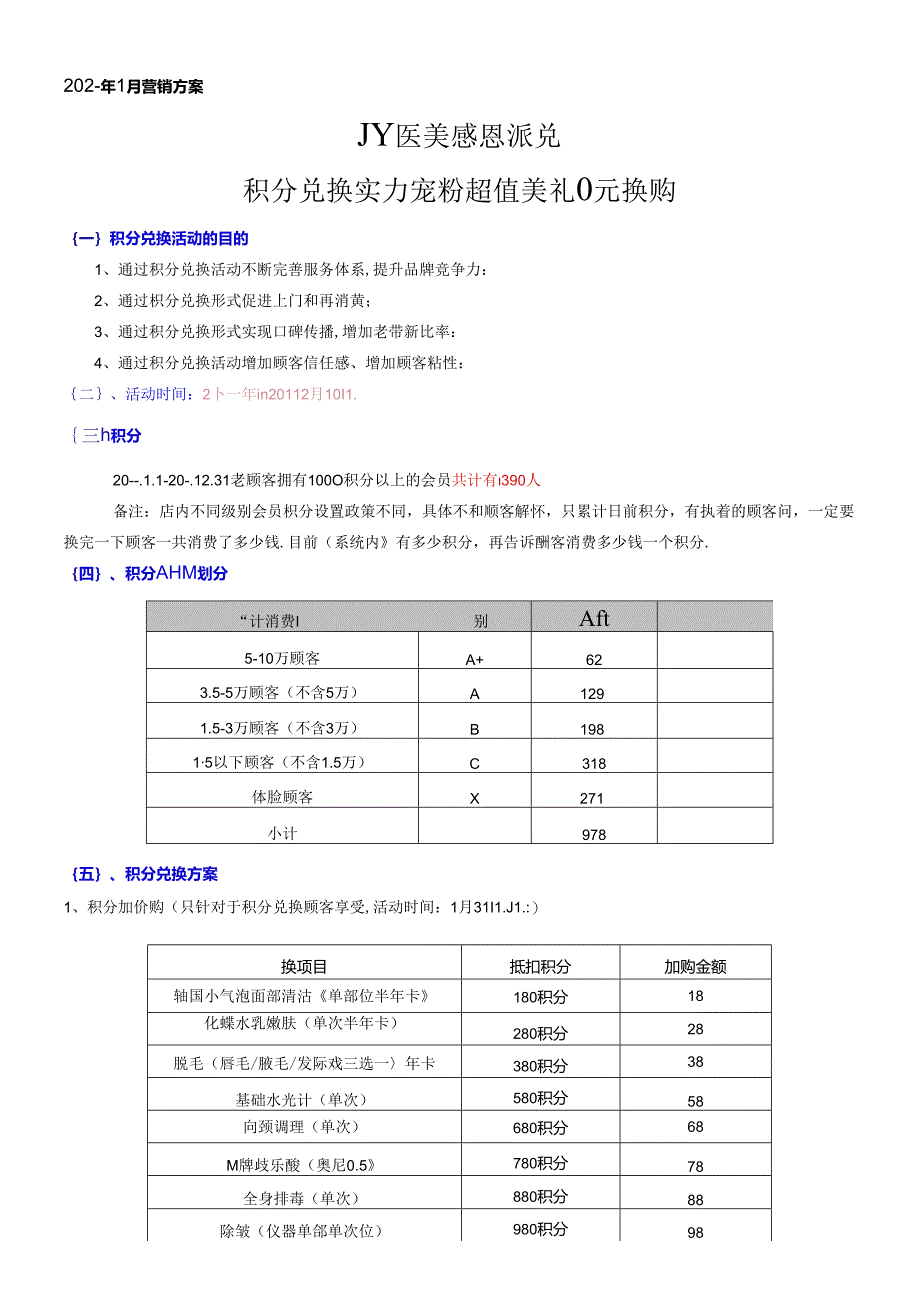 医美整形医院积分营销方案.docx_第1页